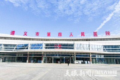 ​踔厉奋发 奔赴未来-2023年遵义市第四人民医院发展纪实