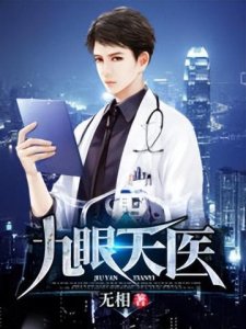 ​透视神医文《九眼天医》叶辰，偶然获得了九只神眼和神奇的医术