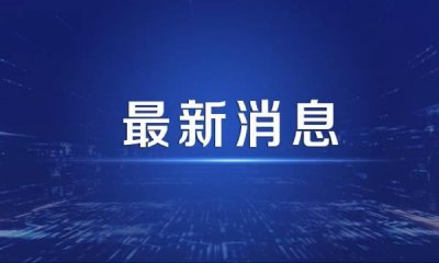 ​大庆市又有两校发布返校报到新安排