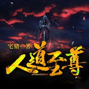 ​三本高分爽文《人道至尊》诸神林立 万族并存 人类该如何生存？