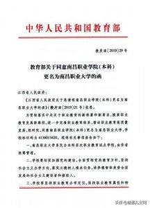 ​祝贺南昌职业学院(本科)正式升格为南昌职业大学