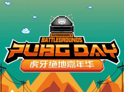 ​绝地求生：虎牙PUBGDAY2.0重磅来袭，各路主播带你玩转绝地求生