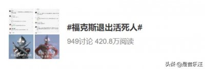 ​退出活死人厂牌，取关杨和苏，福克斯终究还是走到了这一步