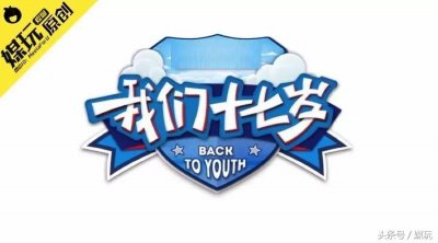 ​原来《我们十七岁》只是名字听起来比较怀旧