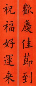 ​书画迎春︱欧阳询楷书集字春联60副赏析