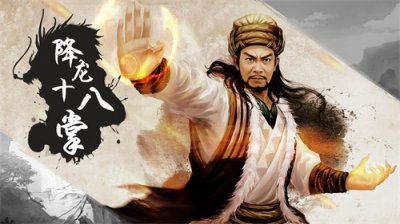 ​降龙十八掌的作者并非乞丐，而是少林派一位高僧，书中早有说明