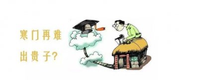 ​寒门出贵子？不只是一个简单的励志故事