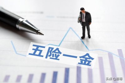 ​五险一金都是什么？你知道吗？