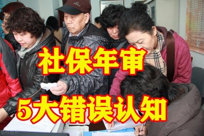 ​退休人员养老金认证社保年审5大错误认知，你中了几个？