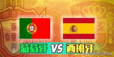 ​欧国联：葡萄牙vs西班牙！个人能力vs团队足球，西班牙更胜一筹？
