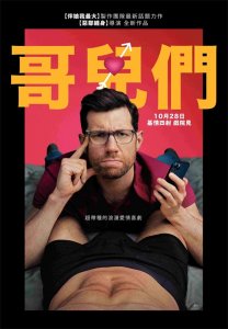 ​BL喜剧电影《哥儿们》（Bros） 单身毒舌Gay爱上同志天菜
