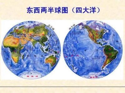 ​四大洲，七大洋你知道多少？