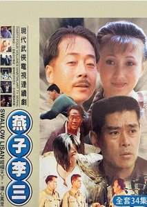 ​《燕子李三》10位演员现状，多人退圈。59岁林芳兵仍风韵尚存！