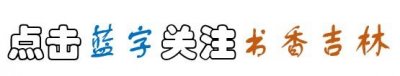 ​长篇历史随笔《先生向北》之十三｜从王永江到成仿吾：两所“东北大学”的历史