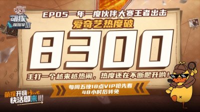 ​来《萌探3》感受一群“内娱活人”的超强快活