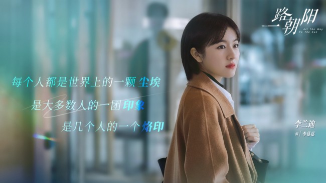 李兰迪王阳王菊高叶启程奋斗之行《一路朝阳》定档