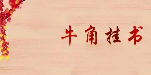李密牛角挂书的故事100字(李密挂角的故事100字) 李密 第1张
