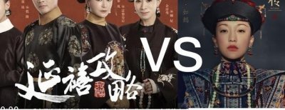 ​《延禧攻略》整容脸VS《如懿传》天然脸，你pick哪个？