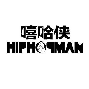 嘻哈侠是谁