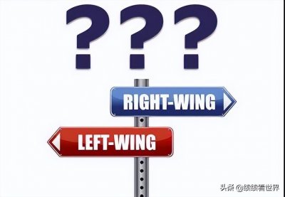 ​左翼or右翼，傻傻分不清楚？一文带你看懂左翼和右翼的区别