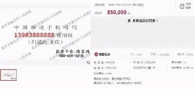 ​尾号888888手机号85万元拍出，数字“8”多的不一定最贵