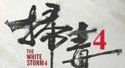 ​重振辉煌：《扫毒4》震撼归来！