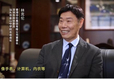 ​潮英荟萃——华伦集团领舵人林克伦