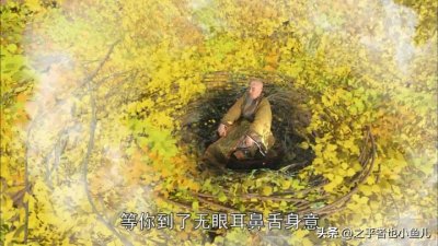 ​乌巢禅师：只在西游中出现过一次的神秘人物，却强大到令人恐惧