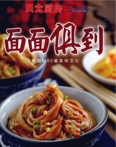 ​80道面食的美味做法，蒸、煮、煎、烙、炒、炸、烤都全了
