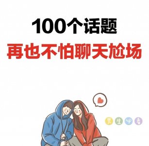 ​和女生聊天的100个话题，再也不怕聊天尬场