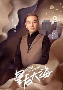 ​《星辰大海》主演张晨光：离过一次婚，悲壮的父爱让人感动