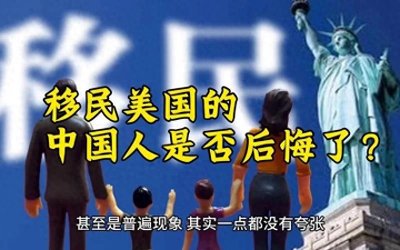 ​《华裔二代发声：中国发展太惊艳，父辈移民美国肠子都悔青了？》