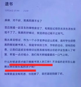 ​23岁小学女教师身亡，遗书曝光：工作压力太大，当老师太难了