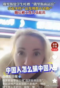 ​痛斥造假，俄罗斯美女揭中国超市“骗局”？中国人怎么骗中国人！