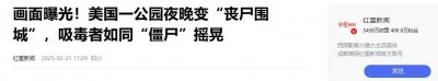 ​自由美利坚，“丧尸”遍人间！美国流浪汉成为资本游戏中的牺牲品