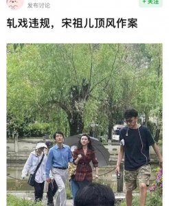 ​什么情况？宋祖儿被曝轧戏 评论区网友各种质疑