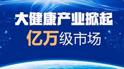 ​大健康产业发展趋势及挑战