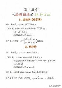 ​高中生必看：16种方法让你轻松求函数值域