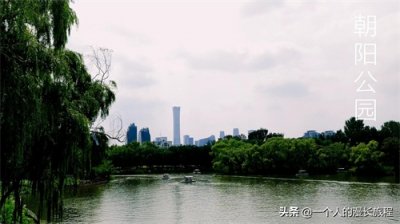 ​帝都绿肺-朝阳公园