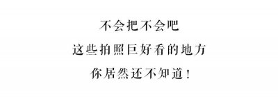 ​不会吧不会吧 这些拍照巨好看的地方 还有人不知道