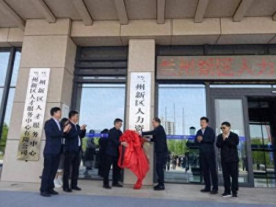 ​兰州新区人力资源市场揭牌成立