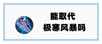​王者荣耀：冰痕之握经过加强，有机会在S21，取代极寒风暴吗