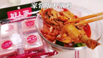 ​可口好上手的家常版火锅鸡，再也不担心吃不上饭了