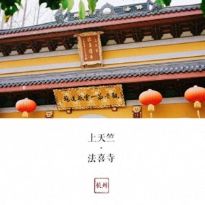 ​网红寺庙——上天竺法喜寺