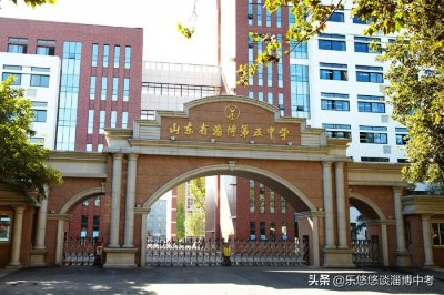 ​一篇看懂｜2021年山东淄博第五中学介绍