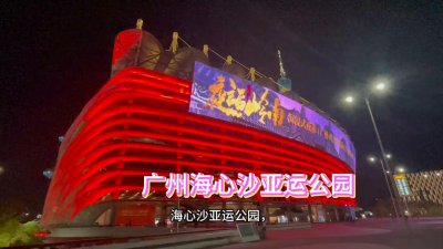 ​广州海心沙亚运公园夜景，灯光璀璨！