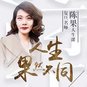 ​“复旦女神”陈果：从万人追捧到跌落神坛，她究竟做错了什么