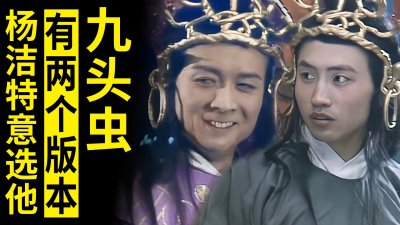​西游记有2个九头虫，杨洁为了感谢并纪念对方，特意保留这组镜头