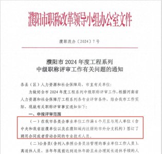 ​濮阳市 2024 年度工程系列中级职称评审工作有关问题的通知