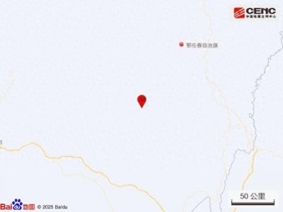 ​内蒙古呼伦贝尔市鄂伦春旗发生3.2级地震